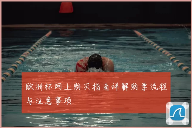 欧洲杯网上购买指南详解购票流程与注意事项
