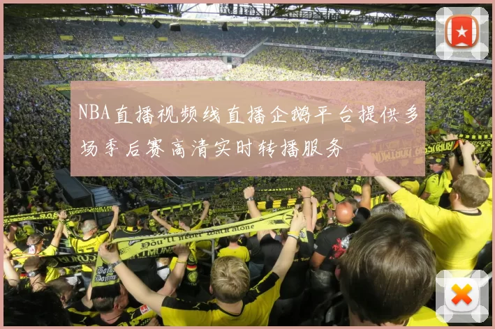 NBA直播视频线直播企鹅平台提供多场季后赛高清实时转播服务
