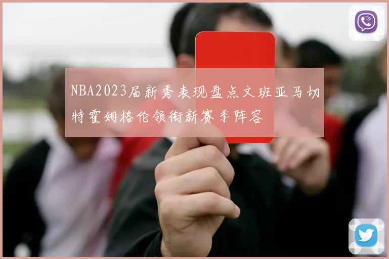 NBA2023届新秀表现盘点文班亚马切特霍姆格伦领衔新赛季阵容
