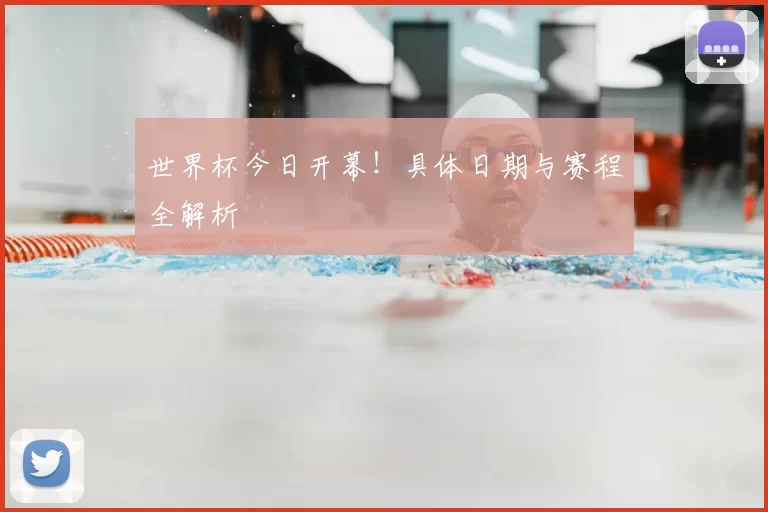 世界杯今日开幕！具体日期与赛程全解析