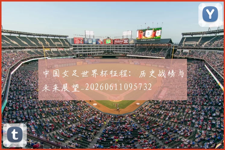 中国女足世界杯征程：历史战绩与未来展望_20260611095732