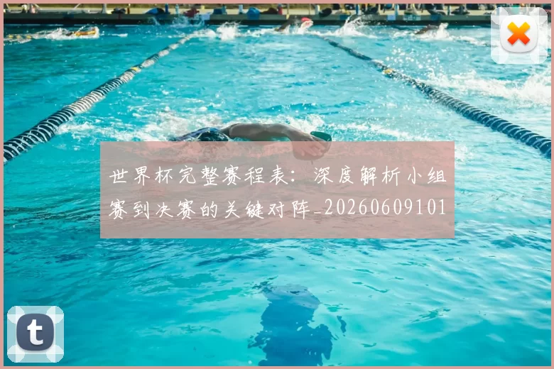 世界杯完整赛程表:深度解析小组赛到决赛的关键对阵_20260609101409