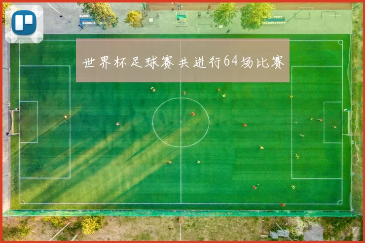 世界杯足球赛共进行64场比赛