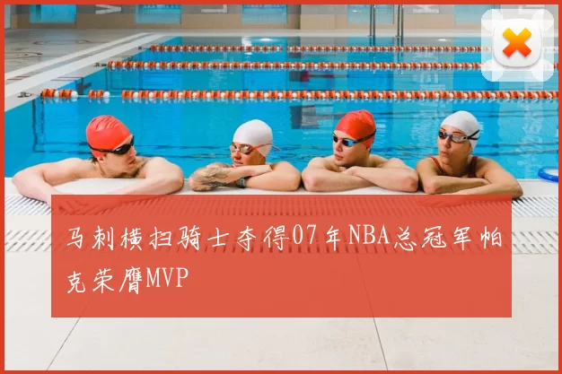 马刺横扫骑士夺得07年NBA总冠军帕克荣膺MVP