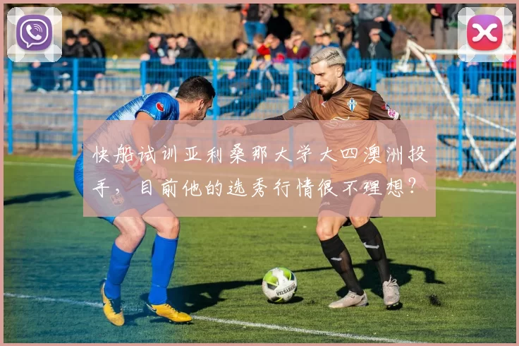 快船试训亚利桑那大学大四澳洲投手，目前他的选秀行情很不理想？