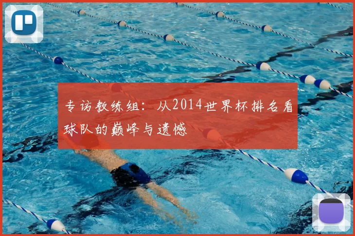 专访教练组：从2014世界杯排名看球队的巅峰与遗憾