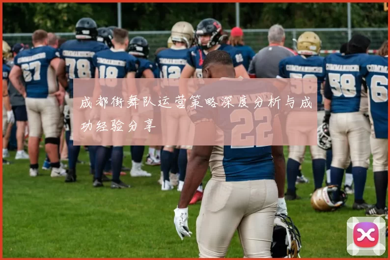 成都街舞队运营策略深度分析与成功经验分享