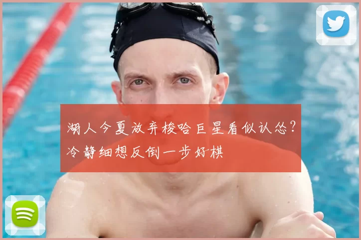 湖人今夏放弃梭哈巨星看似认怂？冷静细想反倒一步好棋