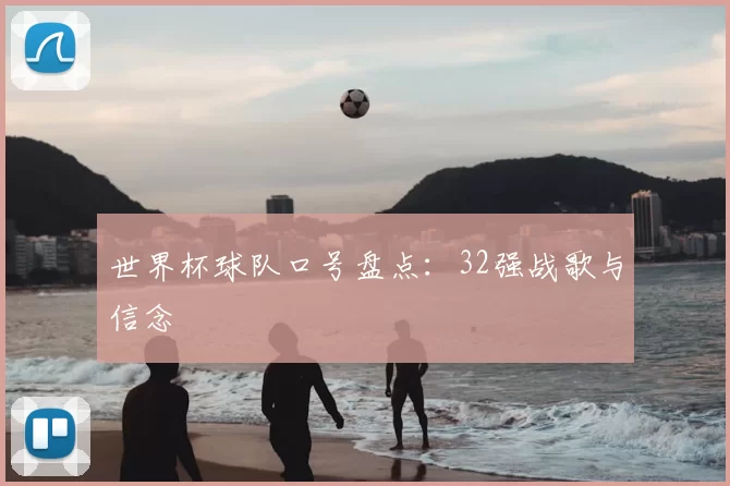 世界杯球队口号盘点：32强战歌与信念
