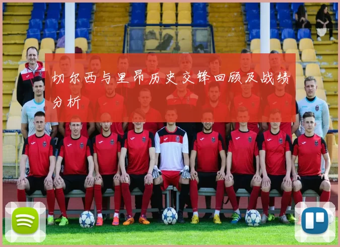 切尔西与里昂历史交锋回顾及战绩分析