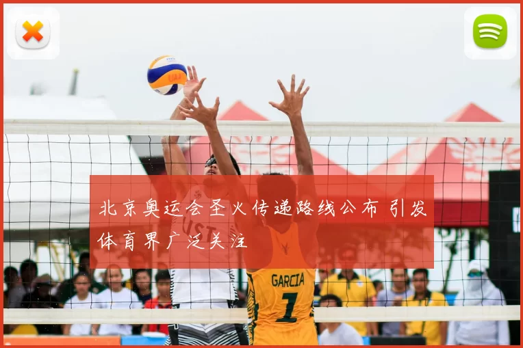 北京奥运会圣火传递路线公布 引发体育界广泛关注