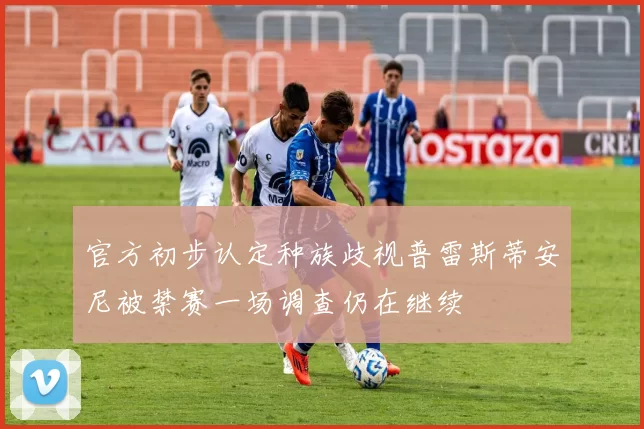 官方初步认定种族歧视普雷斯蒂安尼被禁赛一场调查仍在继续