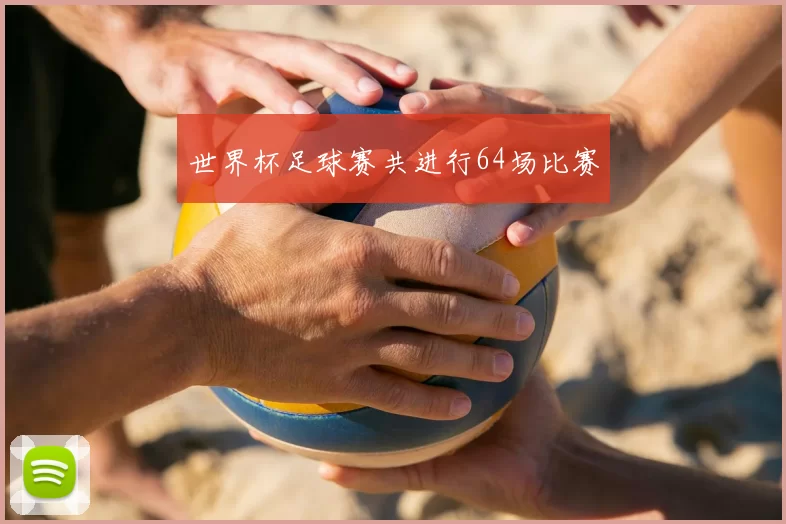 世界杯足球赛共进行64场比赛