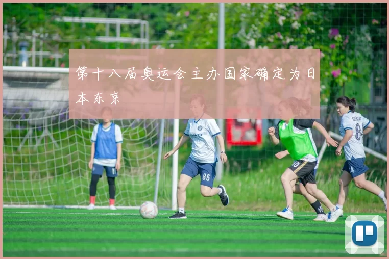 第十八届奥运会主办国家确定为日本东京
