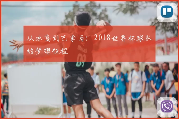 从冰岛到巴拿马：2018世界杯球队的梦想征程