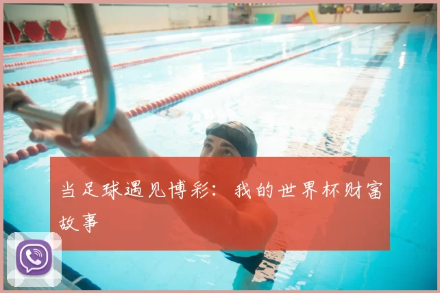 当足球遇见博彩：我的世界杯财富故事