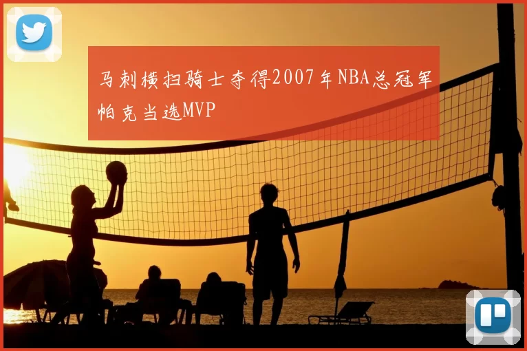 马刺横扫骑士夺得2007年NBA总冠军帕克当选MVP