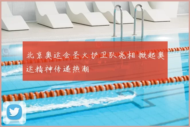 北京奥运会圣火护卫队亮相 掀起奥运精神传递热潮