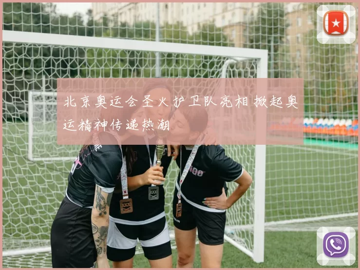 北京奥运会圣火护卫队亮相 掀起奥运精神传递热潮