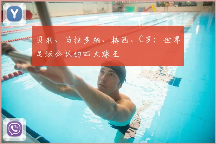 贝利、马拉多纳、梅西、C罗：世界足坛公认的四大球王