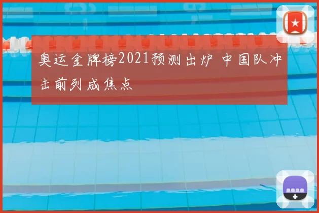 奥运金牌榜2021预测出炉 中国队冲击前列成焦点