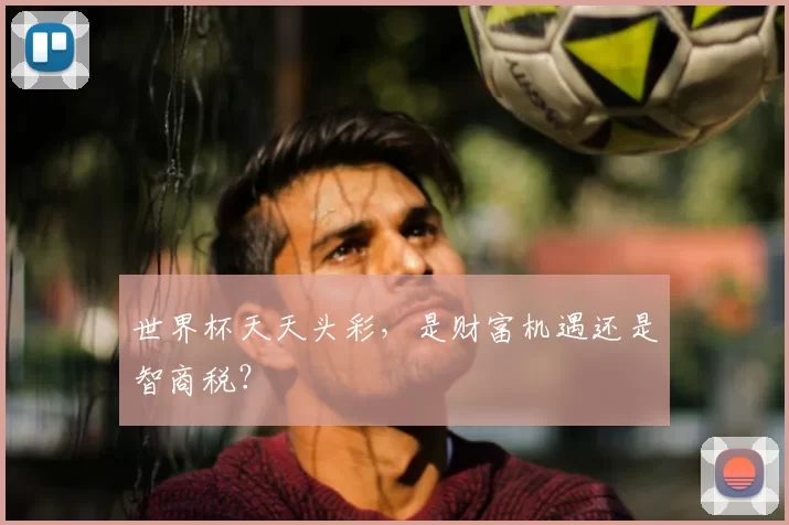 世界杯天天头彩，是财富机遇还是智商税？
