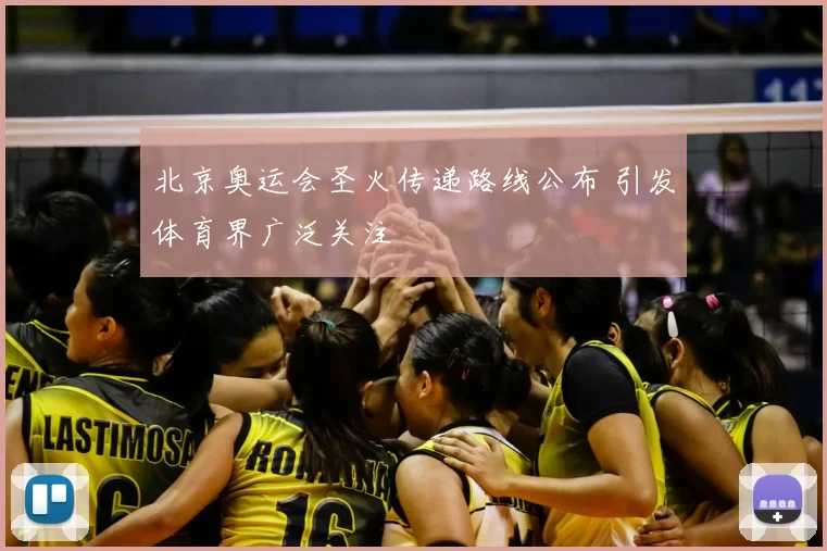 北京奥运会圣火传递路线公布 引发体育界广泛关注