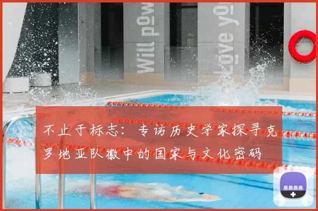 不止于标志：专访历史学家探寻克罗地亚队徽中的国家与文化密码