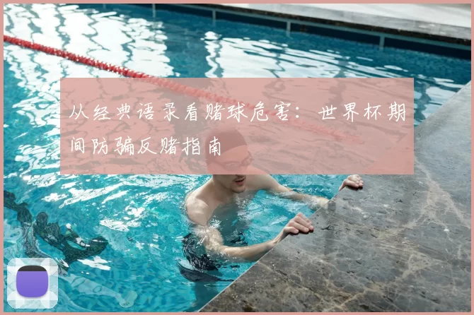 从经典语录看赌球危害：世界杯期间防骗反赌指南