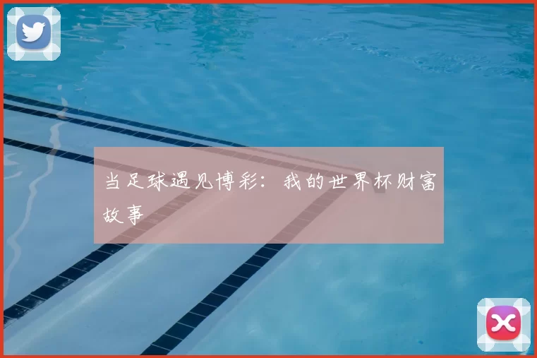 当足球遇见博彩：我的世界杯财富故事