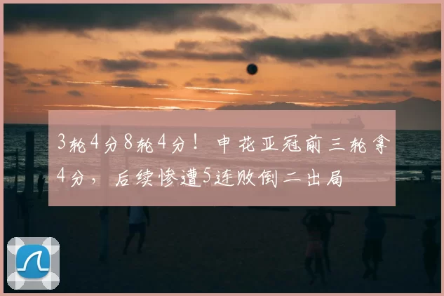 3轮4分8轮4分！申花亚冠前三轮拿4分，后续惨遭5连败倒二出局